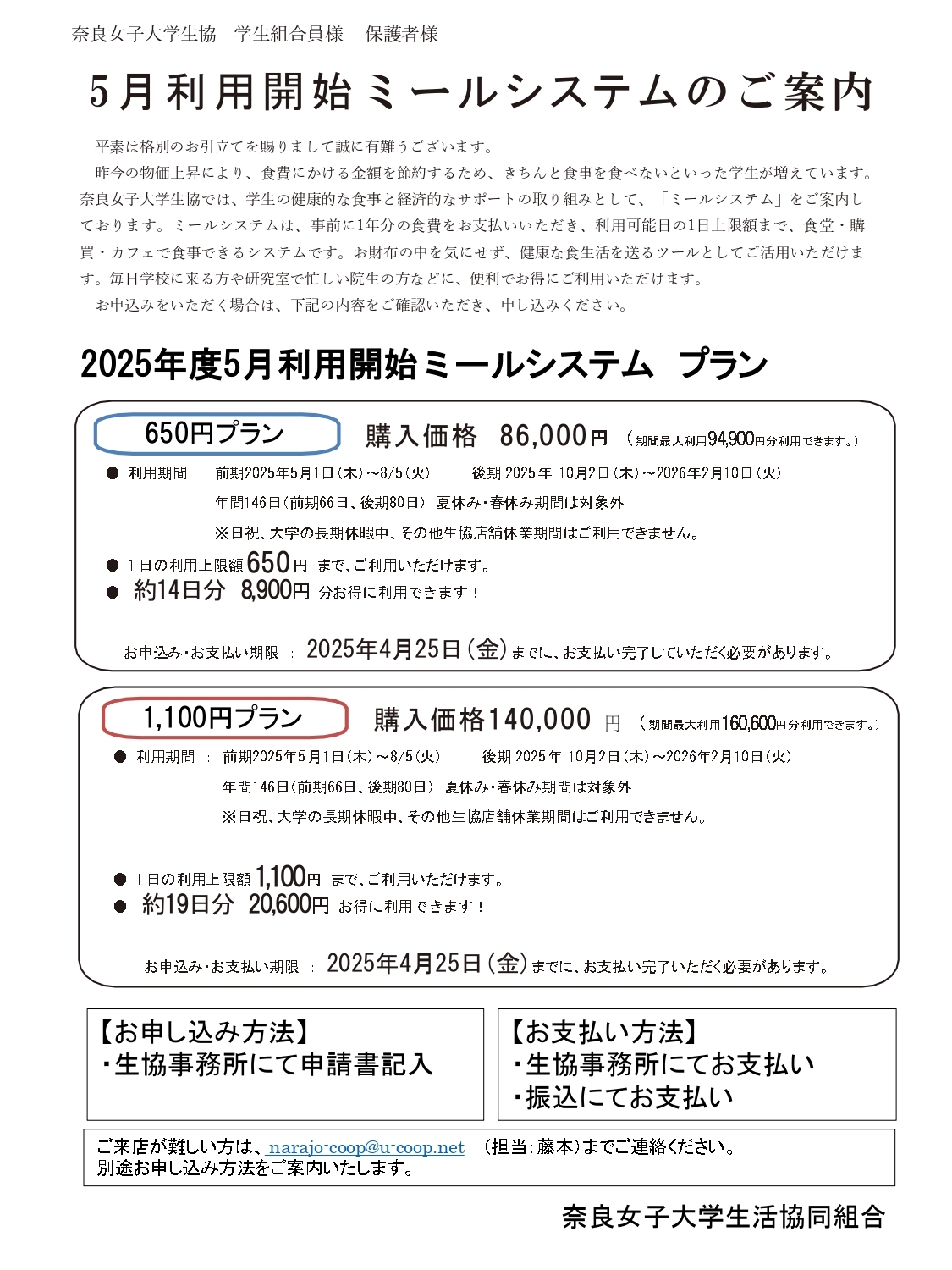 【奈良女】25年度ミール在校生向け　5月開始_page-0002.jpg
