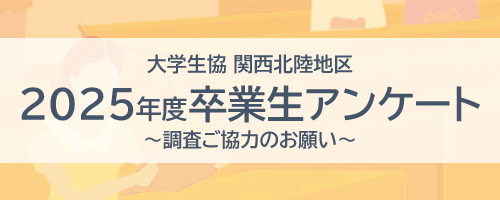 2025年度卒業生アンケートバナー500✕200.png