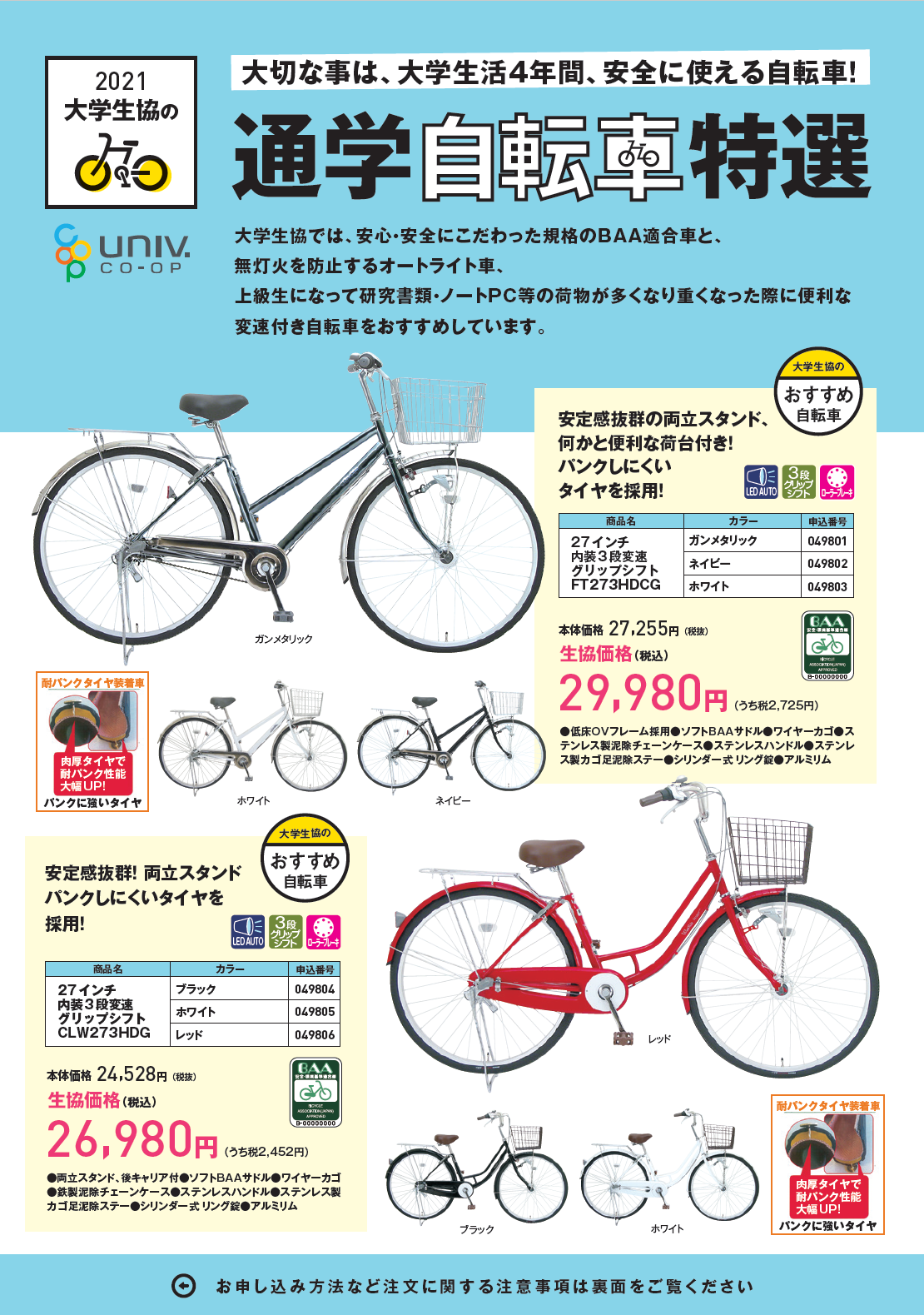 通学自転車販売のご案内｜奈良女子大学生活協同組合