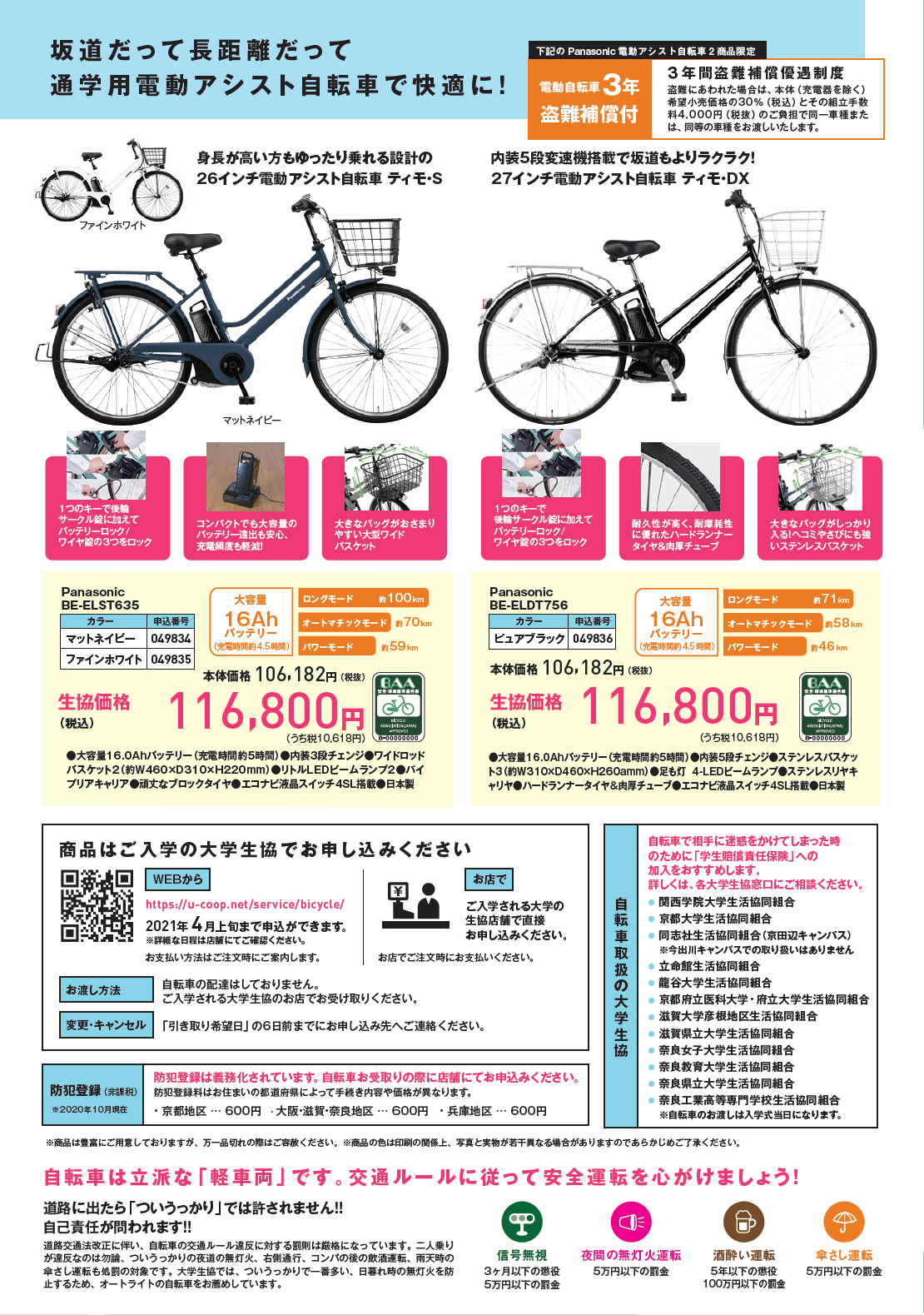 通学自転車販売のご案内｜奈良教育大学生活協同組合｜奈良教育大学生活 