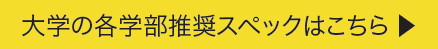 大学の各学部推奨スペックはこちら