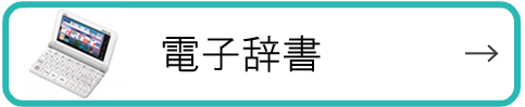 電子辞書