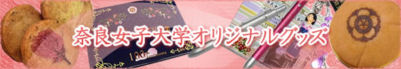 奈良女子大学オリジナルグッズ